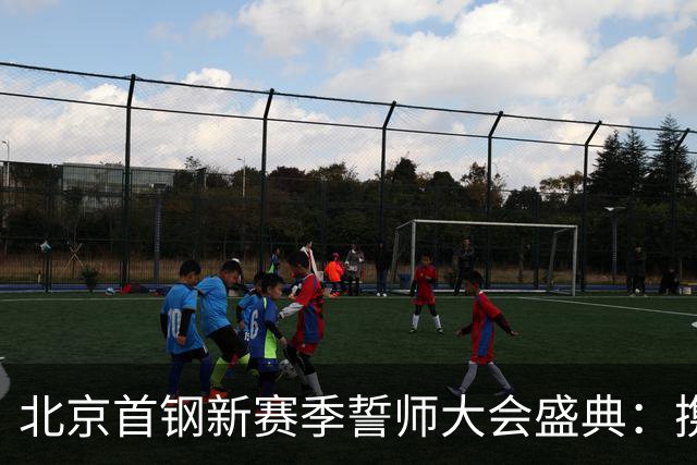 北京首钢新赛季誓师大会盛典：携手共赴篮球征程